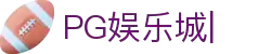 PG娱乐城|PG电子娱乐城-PG SOFT GAMES